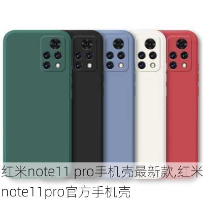 红米note11 pro手机壳最新款,红米note11pro官方手机壳