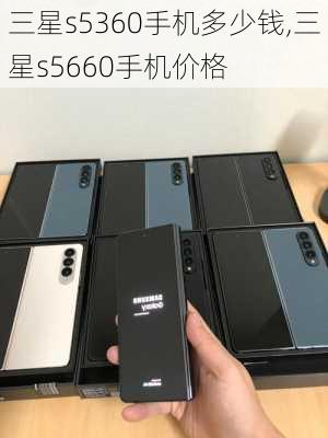 三星s5360手机多少钱,三星s5660手机价格