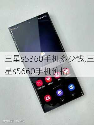 三星s5360手机多少钱,三星s5660手机价格