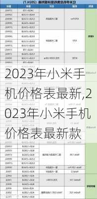 2023年小米手机价格表最新,2023年小米手机价格表最新款