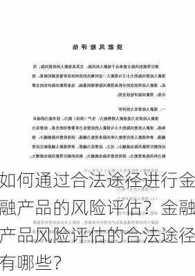 如何通过合法途径进行金融产品的风险评估？金融产品风险评估的合法途径有哪些？