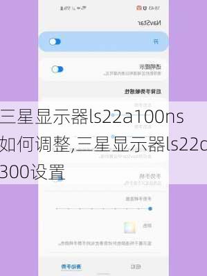 三星显示器ls22a100ns如何调整,三星显示器ls22d300设置