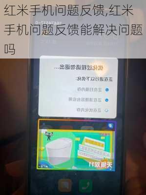 红米手机问题反馈,红米手机问题反馈能解决问题吗