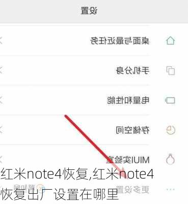 红米note4恢复,红米note4恢复出厂设置在哪里