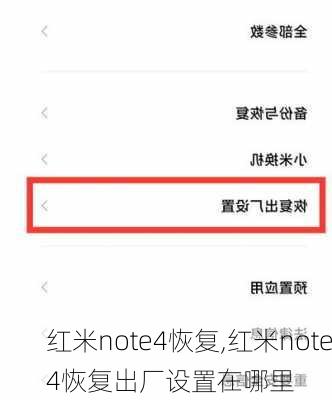 红米note4恢复,红米note4恢复出厂设置在哪里