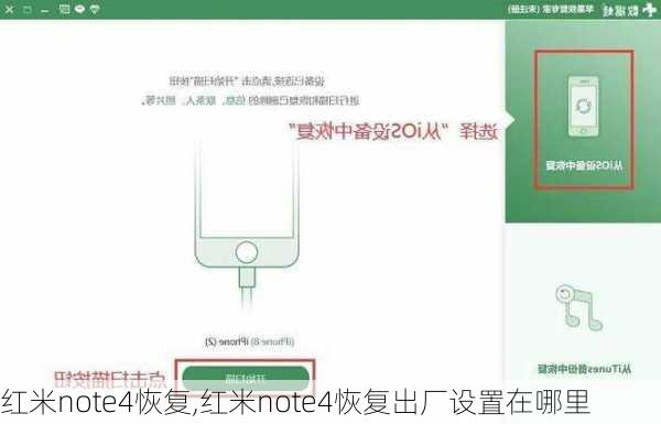 红米note4恢复,红米note4恢复出厂设置在哪里