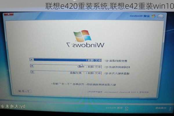 联想e420重装系统,联想e42重装win10