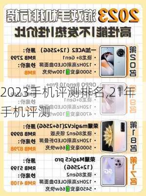 2023手机评测排名,21年手机评测