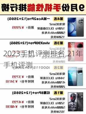 2023手机评测排名,21年手机评测