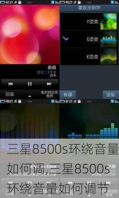 三星8500s环绕音量如何调,三星8500s环绕音量如何调节