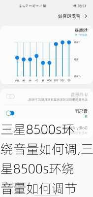 三星8500s环绕音量如何调,三星8500s环绕音量如何调节