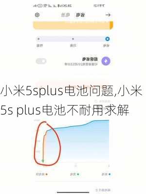 小米5splus电池问题,小米5s plus电池不耐用求解