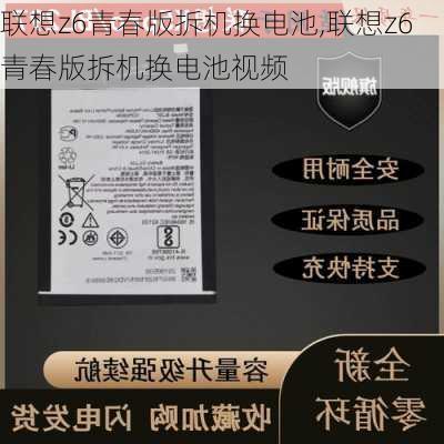 联想z6青春版拆机换电池,联想z6青春版拆机换电池视频