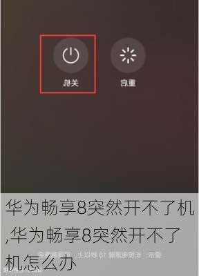 华为畅享8突然开不了机,华为畅享8突然开不了机怎么办