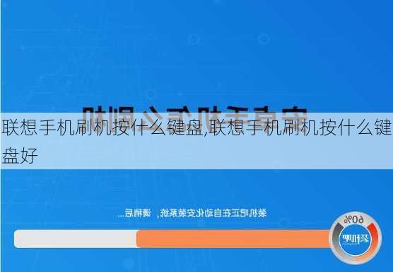 联想手机刷机按什么键盘,联想手机刷机按什么键盘好