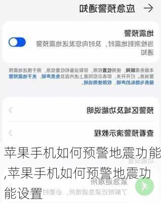苹果手机如何预警地震功能,苹果手机如何预警地震功能设置