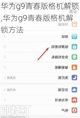 华为g9青春版格机解锁,华为g9青春版格机解锁方法