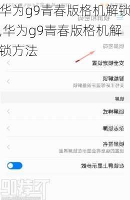 华为g9青春版格机解锁,华为g9青春版格机解锁方法