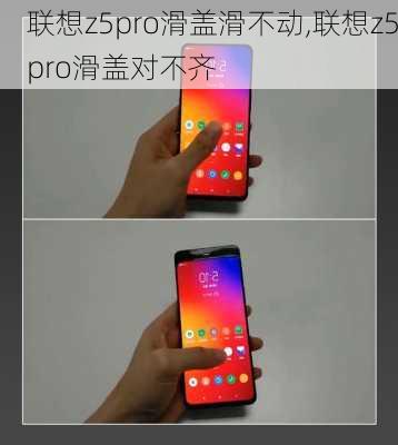 联想z5pro滑盖滑不动,联想z5pro滑盖对不齐