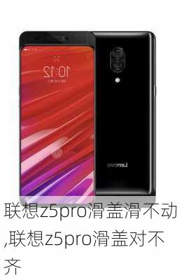 联想z5pro滑盖滑不动,联想z5pro滑盖对不齐