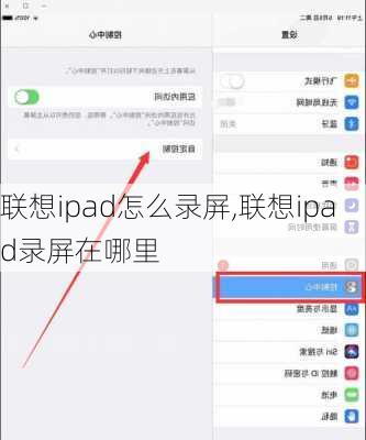 联想ipad怎么录屏,联想ipad录屏在哪里