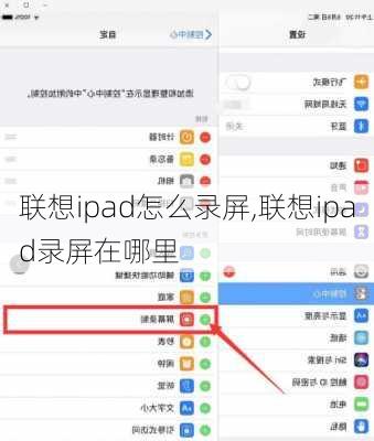 联想ipad怎么录屏,联想ipad录屏在哪里