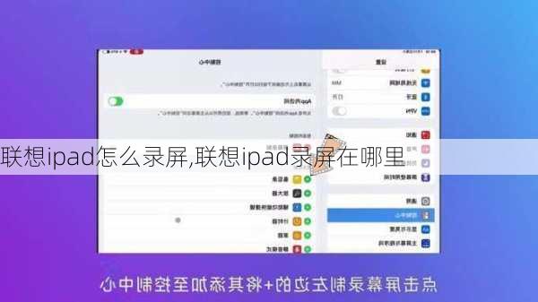 联想ipad怎么录屏,联想ipad录屏在哪里