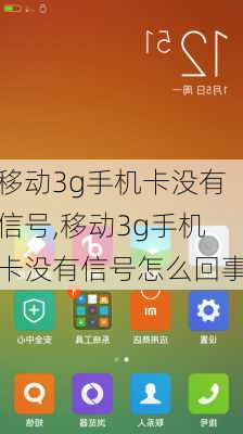 移动3g手机卡没有信号,移动3g手机卡没有信号怎么回事