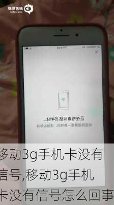 移动3g手机卡没有信号,移动3g手机卡没有信号怎么回事