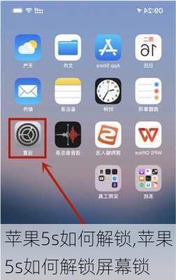 苹果5s如何解锁,苹果5s如何解锁屏幕锁