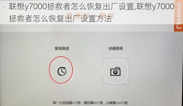 联想y7000拯救者怎么恢复出厂设置,联想y7000拯救者怎么恢复出厂设置方法