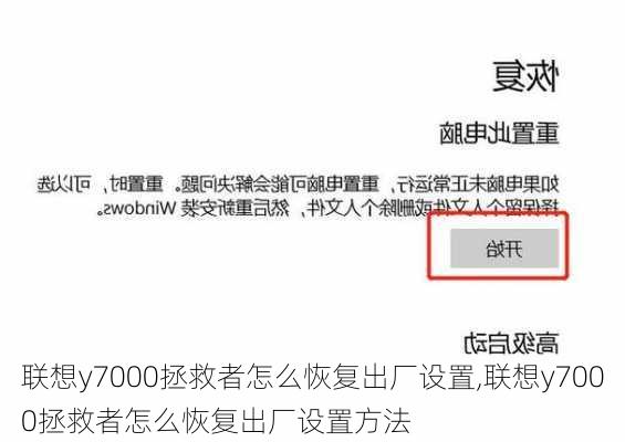 联想y7000拯救者怎么恢复出厂设置,联想y7000拯救者怎么恢复出厂设置方法