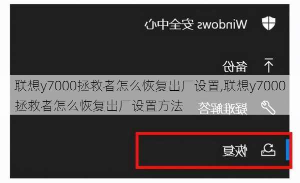 联想y7000拯救者怎么恢复出厂设置,联想y7000拯救者怎么恢复出厂设置方法