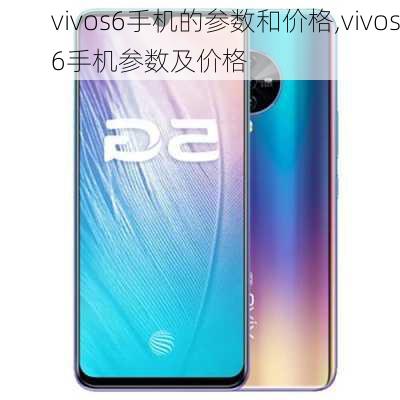 vivos6手机的参数和价格,vivos6手机参数及价格