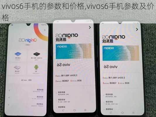 vivos6手机的参数和价格,vivos6手机参数及价格