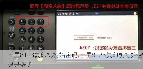 三星8123复印机初始密码,三星8123复印机初始密码是多少