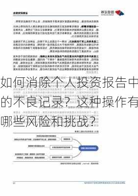 如何消除个人投资报告中的不良记录？这种操作有哪些风险和挑战？