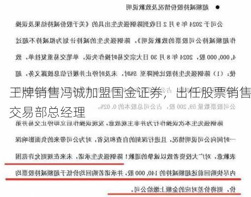 王牌销售冯诚加盟国金证券，出任股票销售交易部总经理