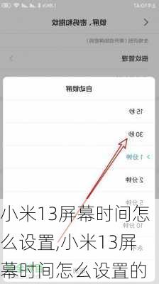 小米13屏幕时间怎么设置,小米13屏幕时间怎么设置的