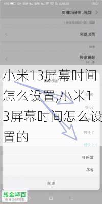 小米13屏幕时间怎么设置,小米13屏幕时间怎么设置的