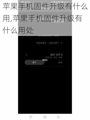 苹果手机固件升级有什么用,苹果手机固件升级有什么用处