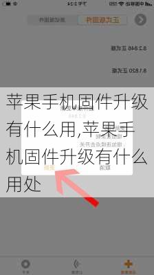 苹果手机固件升级有什么用,苹果手机固件升级有什么用处