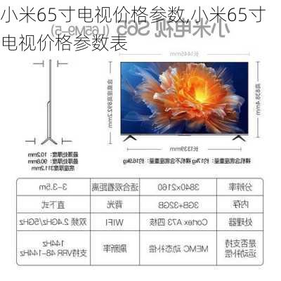 小米65寸电视价格参数,小米65寸电视价格参数表