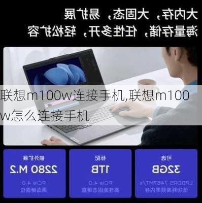 联想m100w连接手机,联想m100w怎么连接手机