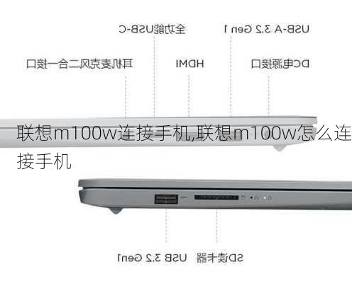 联想m100w连接手机,联想m100w怎么连接手机