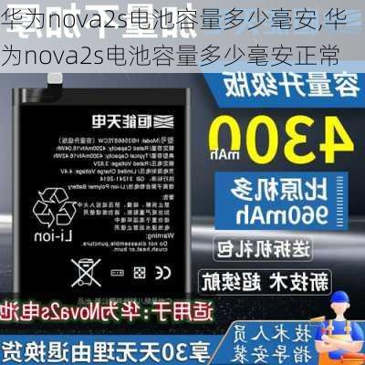 华为nova2s电池容量多少毫安,华为nova2s电池容量多少毫安正常