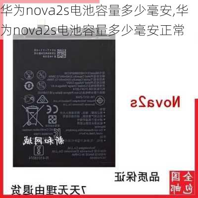 华为nova2s电池容量多少毫安,华为nova2s电池容量多少毫安正常