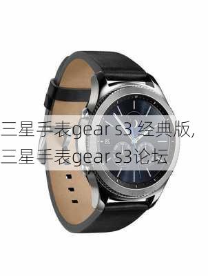 三星手表gear s3 经典版,三星手表gear s3论坛