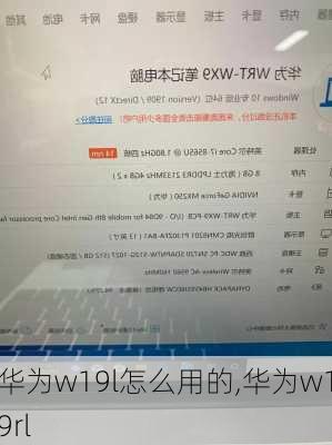 华为w19l怎么用的,华为w19rl