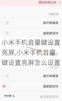 小米手机音量键设置亮屏,小米手机音量键设置亮屏怎么设置